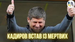 Що там на рашці: Кадиров ще живий, у Сочі бавовна