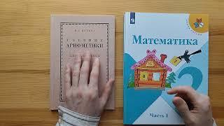 Учебник арифметики или учебник математики в младшей школе?