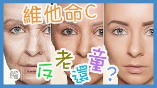 [維他命C] 維他命C能領你「肌齡逆轉、反老還童」嗎？Anti-aging, Collagen and Vitamin C