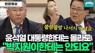 "윤석열 대통령한테는 몰라도 박지원이한테는 안되요" 쫄랑쫄랑 나서지 마세요