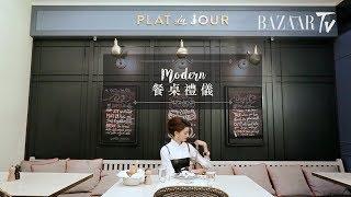 約會不失儀態！西方餐桌禮儀要注意的 12 件小事  dining etiquette | Harper's BAZAAR TV