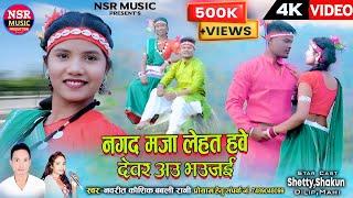 Nagad Maja Lehat Hawe Devar Au Bhaujai | Navrit Kaushik,Babli Rani | Hd Video |Nsr Music Premnagar