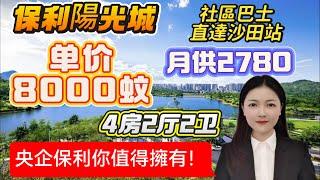 惠陽淡水二手筍盤|保利陽光城|業主4折放售|總售價75萬|央企百萬大盤 品質社區大型屋苑|沙田地鐵站10分鐘|筍盤 #惠州退休#臨深樓盤#惠州房產 #惠陽#二手筍盤#惠湾惠家#喜家置业#華創聯行