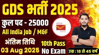 POST OFFICE NEW RECRUITMENT 2025 | INDIA POST GDS VACANCY 2025 | GDS NEW VACANCY 2025 | GDS Vacancy