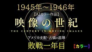 映像の世紀 　占領下の街　【AIカラー映像】戦後一年目の東京