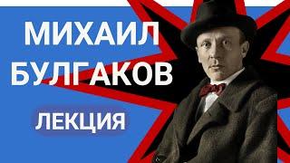 Михаил Афанасьевич Булгаков лекция Валерия Бондаренко | Лекции по литературе 2023