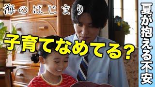 【海のはじまり】子育てなめてる？夏が抱える不安と問題点／感想・考察／１０話