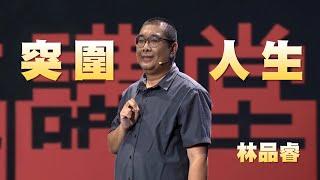 句點中突圍的人生｜林品睿｜人文講堂｜完整版 20240615