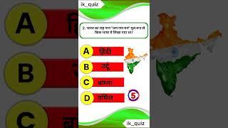 #quiz #TrendingQuiz#gkquiz#hindiquiz#newquiz#viralquiz#gkquestion #gkquizhindi