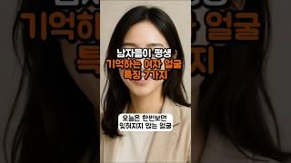남자들이 평생 기억하는 여자 얼굴 특징 7가지