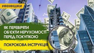 Як перевіряти об'єкти нерухомості перед купівлею - покрокова інструкція!