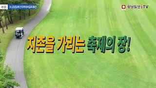 제10회 DK 광남일보배 전국 아마추어 골프대축전_2024.05.29