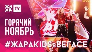 ЖАРА KIDS В ВЕГАСЕ / 24.11.19 / Валерия Калинина, Эльгиза Каражанова, Дуэт TWINS