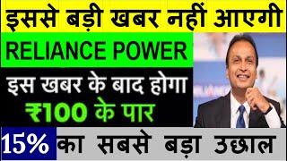 Reliance Power latest news|Reliance Power latest news today|Reliance Power share|Relianc power stock