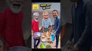 Nitish Kumar Ji Ko Modi Ji & Rahul Ji Ne Dawt Par Bulaya  #_Funny #_Comedy_Video