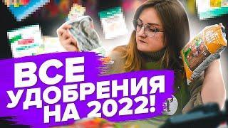 ЭКОНОМИМ НА УДОБРЕНИЯХ! ТОП САМЫХ НУЖНЫХ УДОБРЕНИЙ ДЛЯ 2022 ГОДА