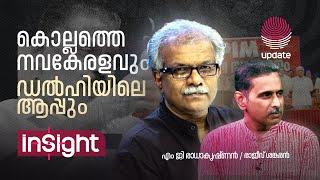 കൊല്ലത്തെ നവകേരളവും ഡൽഹിയിലെ ആപ്പും | INSIGHT | MG RADHAKRISHNAN | RAJEEV SANKARAN