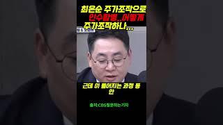 최은순 주가조작으로...인수합병..어떻게 주가조작하나...       윤석열 #정치 #주진우##매불쇼#이재명#최욱#이준석#정청래#노영희#백해룡#박은정#최강욱#조은석#주대경
