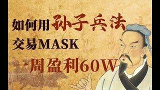 如何用孙子兵法交易MASK一周盈利60W