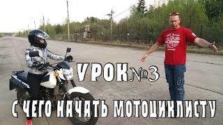 С чего начать мотоциклисту? урок 2