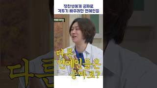 정찬성에게 공짜로 격투기 배우려던 연예인들 #shorts