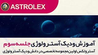آموزش جلسه سوم ودیک آسترولوژی ، شناخت راهو و کیتو