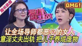 超長放送【愛情保衛戰】讓全場導師都惡心的女人！意淫丈夫出軌胡說八道，把兒子養成高分低能的廢物，純純是個腦殘！#情感