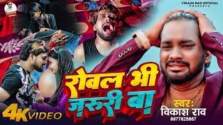 #video -  रोवल भी जरूरी बा | #vikash_rao - Rowal Bhi Jaruri Ba Bhojpuri #sadsong