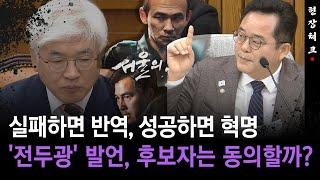 [현장체크] 실패하면 반역, 성공하면 혁명... '전두광' 발언, 후보자는 동의할까?