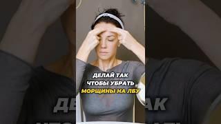 Делай так чтобы убрать морщины на лбу #морщиныналице #морщины #facemassage #морщиныналбу #старение