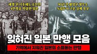 기억에서 잊혀진 일본의 소름돋는 만행들 1시간 모아보기