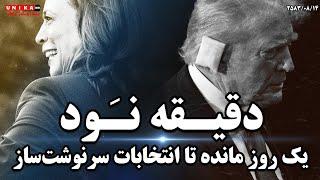 دقیـقه نـود | یک روز مانده به انتخابات سرنوشت‌ساز ایالات متحده