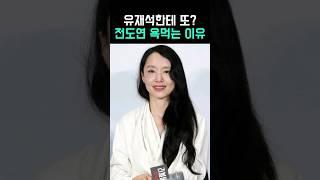 전도연 까칠하다 vs 그럴 수도 있다