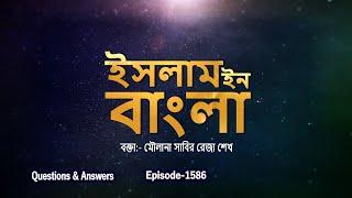 Islam in Bangla || Episode 1586 || Q & A || Maulana Shaikh Sabir Reza