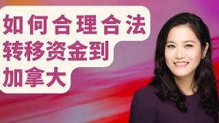 出售中国房产后，新移民如何合理合法将资金转移到加拿大？如何处理海外大额汇款才能减少税局查税风险？