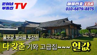 184 울산시 울주군 범서읍 두산리 (고급 기와집 잔디정원 아름다운 자연환경) #커피숍#일반음식점#전원주택#애견카페 추천추천