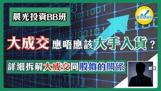 【晨光投資BB班】大成交應唔應該大手入貨？ | 詳細拆解大成交同股價的關係 | 基本知識 | 晨光