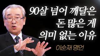 이순재 명언 l 91살에 깨달은, 돈이 '부질 없는' 이유