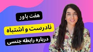 هفت افسانه و باور رایج در مورد رابطه جنسی که کاملا نادرست است