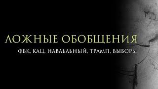 Ложные обобщения о деятельности ФБК, Навального, Каца / Выборы в США, Трамп "как президент Брайтона"