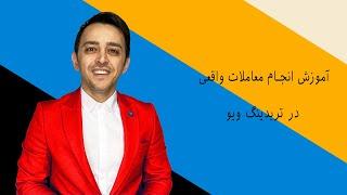 آموزش انجام معاملات واقعی در تریدینگ ویو