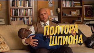 Зубарев смотрит фильм" Полтора Шпиона (2016) "