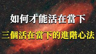 什麼是當下？如何活在當下？一切痛苦焦慮都是假的，三個助你回歸當下的進階心法！#能量#業力 #宇宙 #精神 #提升 #靈魂 #財富 #認知覺醒 #修行