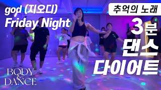 god(지오디) - Friday Night | 3-Minue K-Pop Zumba Dance Workout