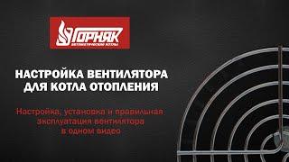 Настройка вентилятора для котла отопления