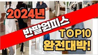 2024년 최신 불티나게 팔린 반팔원피스 추천순위 TOP10