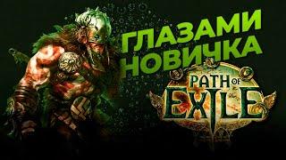 Path of exile глазами новичка в 2022