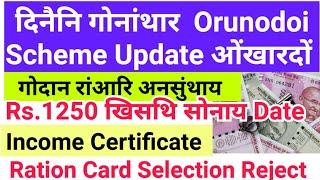 Assam CM हिमनथ'आ मा बुंखो? गोदान Apply Orunodoi Scheme रां सोनाय Form Submission Offline//Online!!