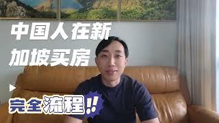 在新加坡投资购买新房/二手房，新加坡本地房产经纪十年经验总结中国人在新加坡买房最完整的流程。#新加坡投资 #新加坡 #新加坡房产 #新加坡移民 #新加坡买房 #新加坡生活 #singapore