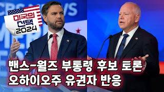 [미국의 선택 2024] 밴스-월즈 부통령 후보 토론, 오하이오주 유권자 반응